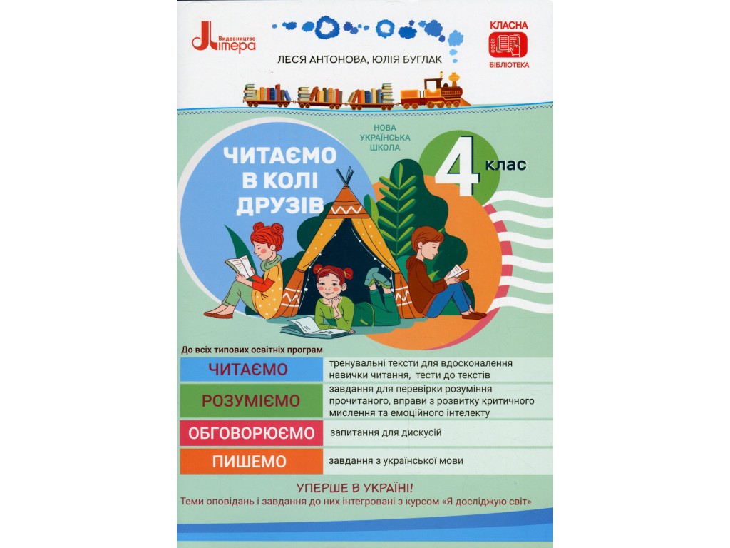 Посібник "Читаємо в колі друзів", 4 клас НУШ, Л. Антонова, Ю. Буглак