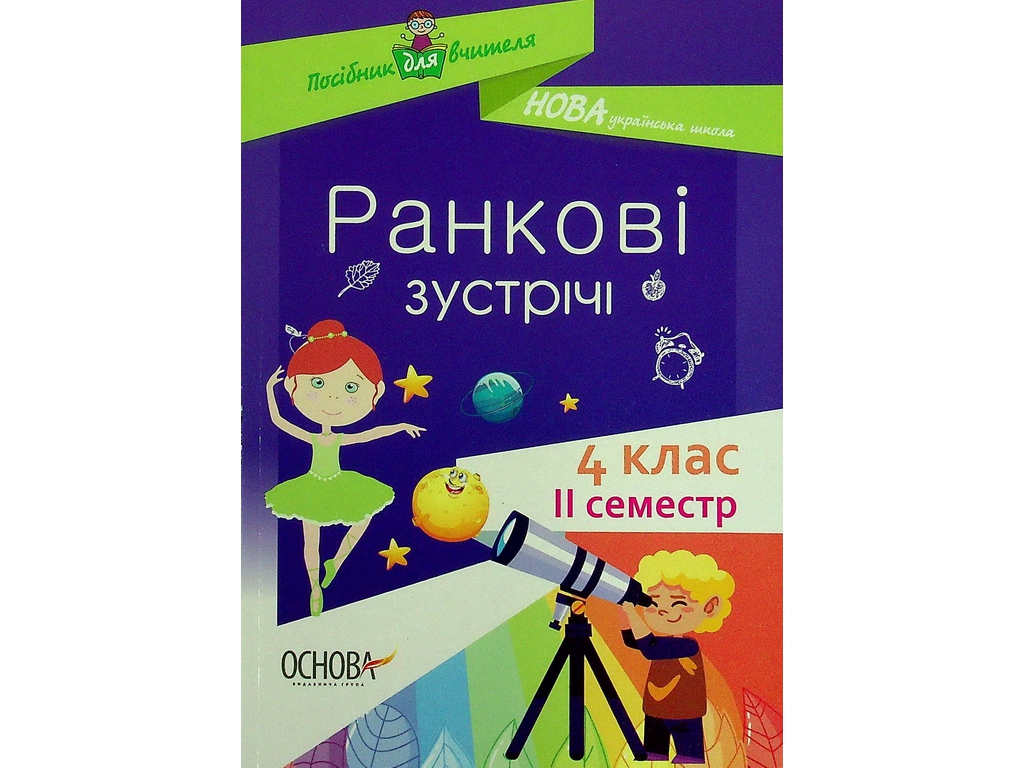 Посібник "НУШ Ранкові зустрічі 4 клас ІІ семестр", Основа