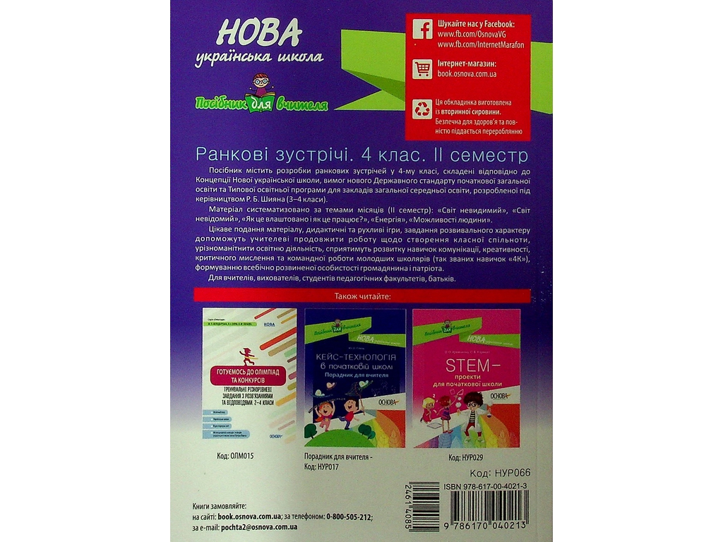 Посібник "НУШ Ранкові зустрічі 4 клас ІІ семестр", Основа