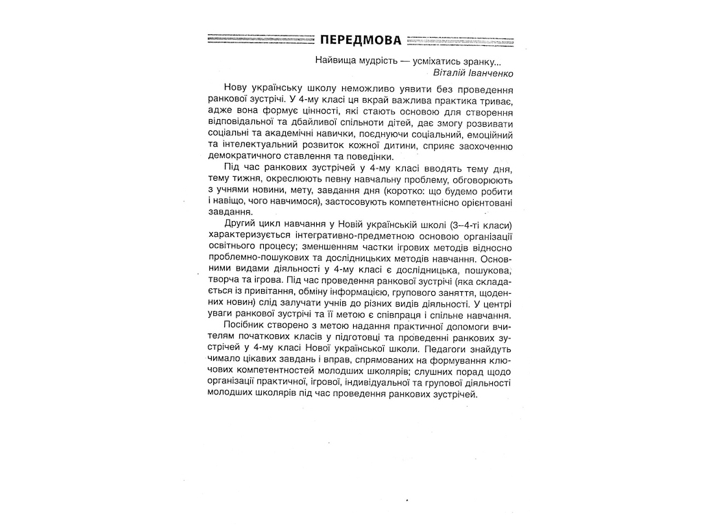 Посібник "НУШ Ранкові зустрічі 4 клас ІІ семестр", Основа