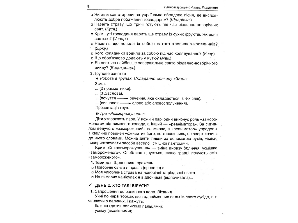 Посібник "НУШ Ранкові зустрічі 4 клас ІІ семестр", Основа