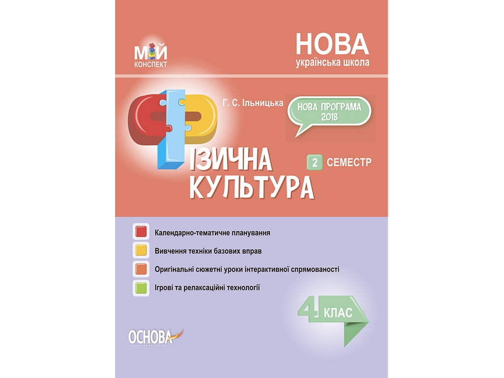 Посібник "Мій конспект Фізична культура 4 клас 2 семестр", Г. С. Ільницька, Основа