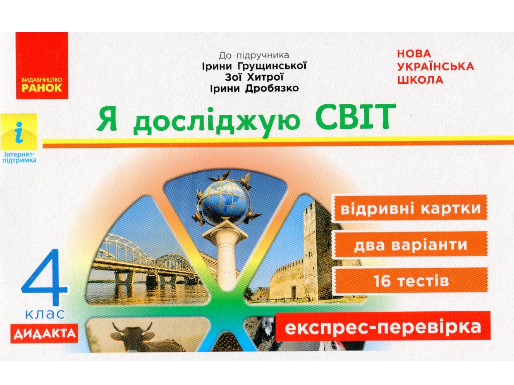 Отрывные карточки "Я исследую мир 4 класс НУШ Экспресс-проверка", А. Муренец, Ранок