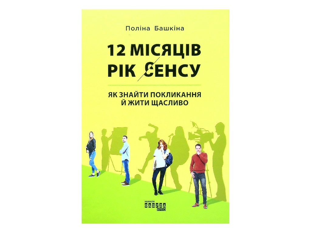 Книга “12 місяців. Рік сенсу. Як знайти покликання й жити щасливо”, Поліна Башкіна, Фабула