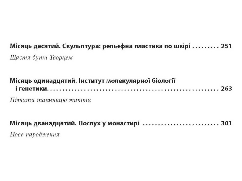 Книга “12 місяців. Рік сенсу. Як знайти покликання й жити щасливо”, Поліна Башкіна, Фабула