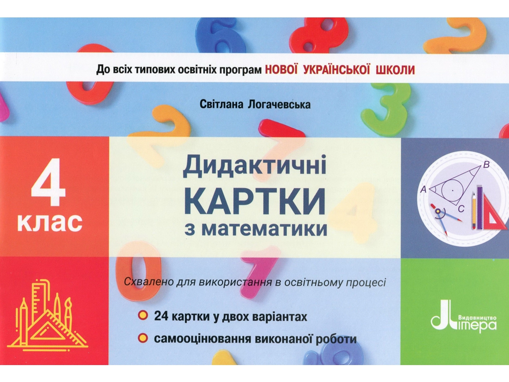 Дидактичні картки "Математика", 4 клас НУШ, Світлана Логачевська, Літера ЛТД