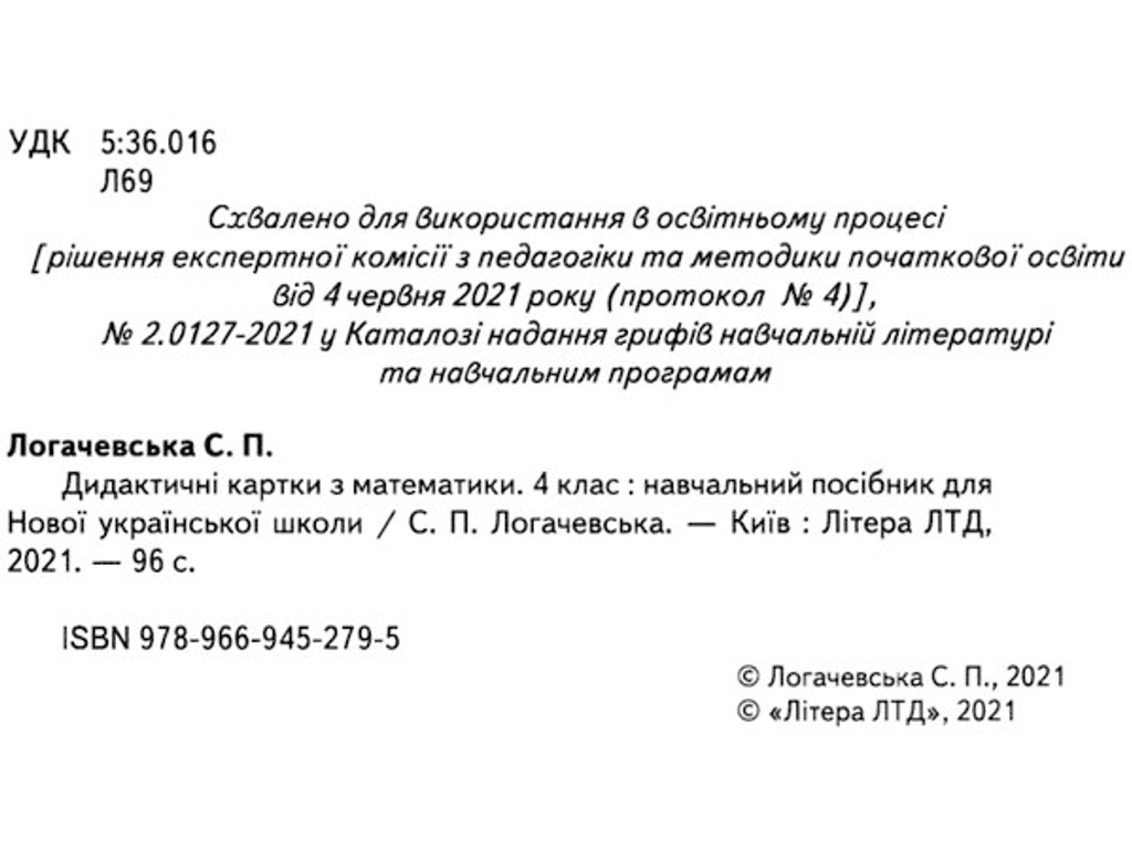 Дидактичні картки "Математика", 4 клас НУШ, Світлана Логачевська, Літера ЛТД