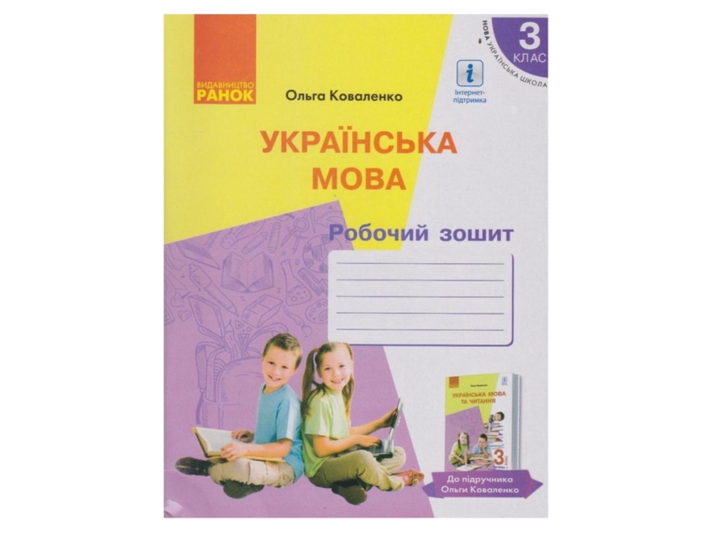 Робочий зошит "Українська мова", НУШ, 3 клас, частина 1, О. Коваленко, Ранок