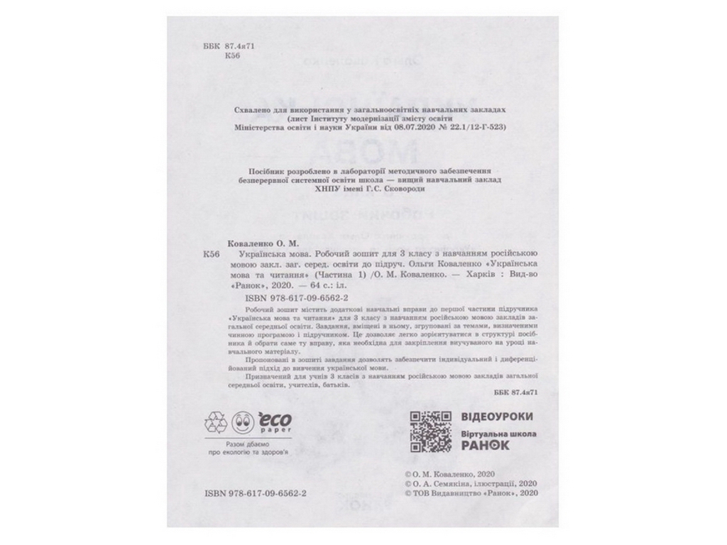 Робочий зошит "Українська мова", НУШ, 3 клас, частина 1, О. Коваленко, Ранок