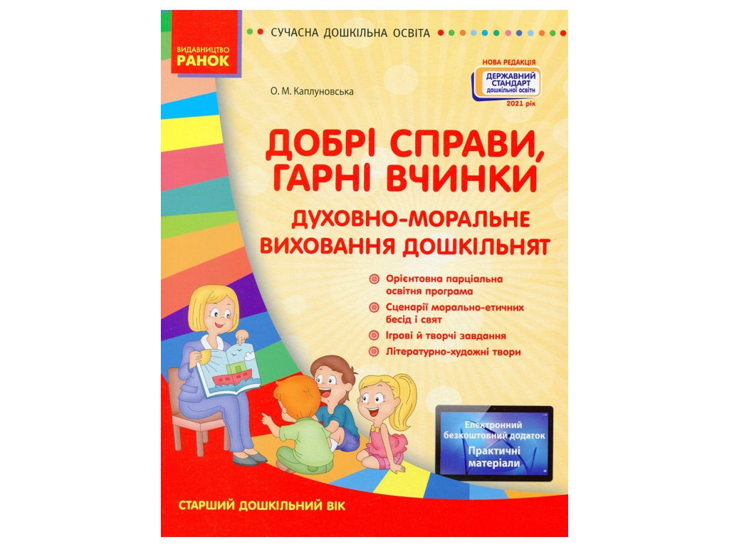 Добрі справи, гарні вчинки. Духовно-моральне виховання дошкільнят, Ранок