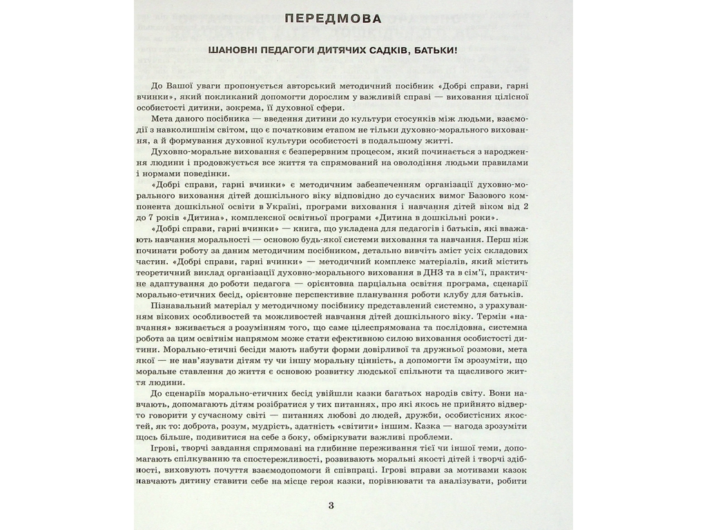 Добрі справи, гарні вчинки. Духовно-моральне виховання дошкільнят, Ранок