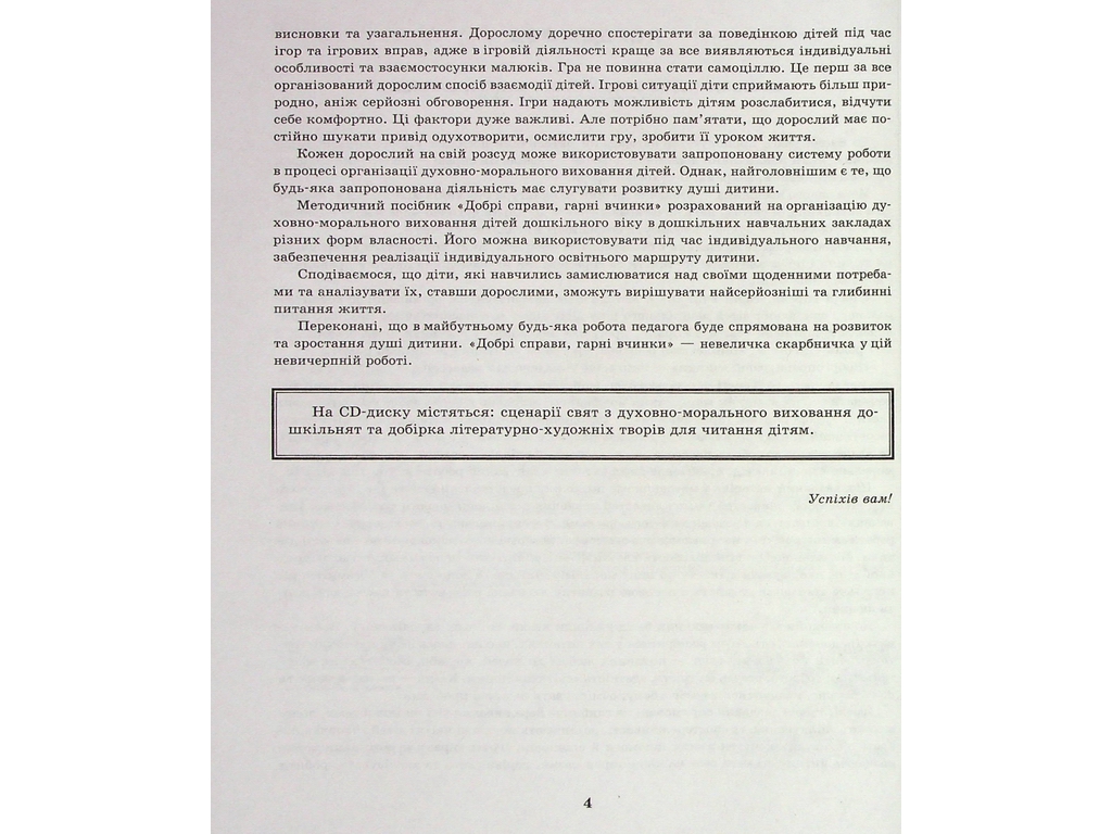 Добрі справи, гарні вчинки. Духовно-моральне виховання дошкільнят, Ранок