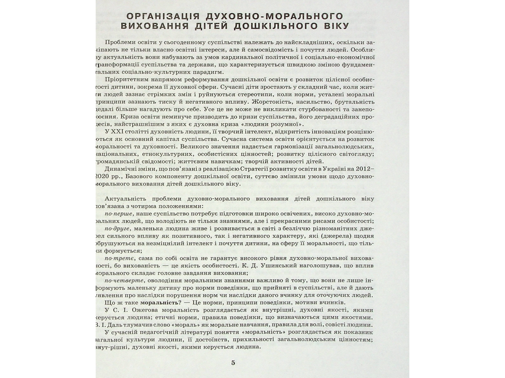 Добрі справи, гарні вчинки. Духовно-моральне виховання дошкільнят, Ранок