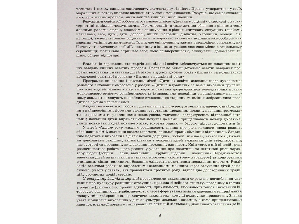 Добрі справи, гарні вчинки. Духовно-моральне виховання дошкільнят, Ранок