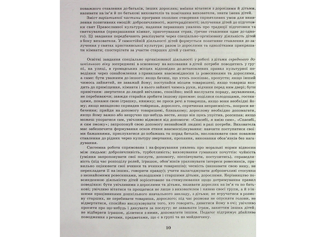 Добрі справи, гарні вчинки. Духовно-моральне виховання дошкільнят, Ранок