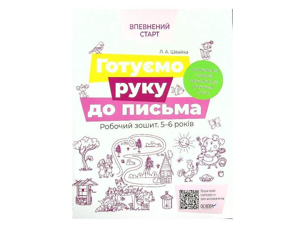 Рабочая тетрадь "Уверенный старт. Готовим руку к письму", Основа