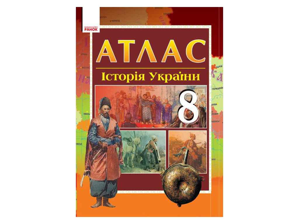 АТЛАС Історія України 8 клас, Ранок
