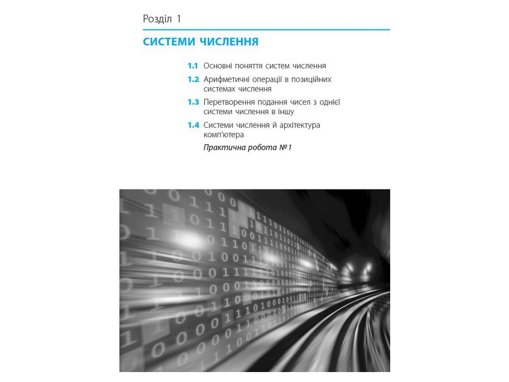 Посібник "Математичні основи інформатики", 10-11 клас рівень стандарту, В. Руденко, Ранок