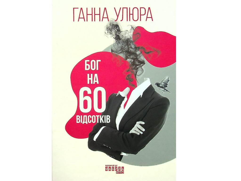 Бог на 60 процентов, Фабула