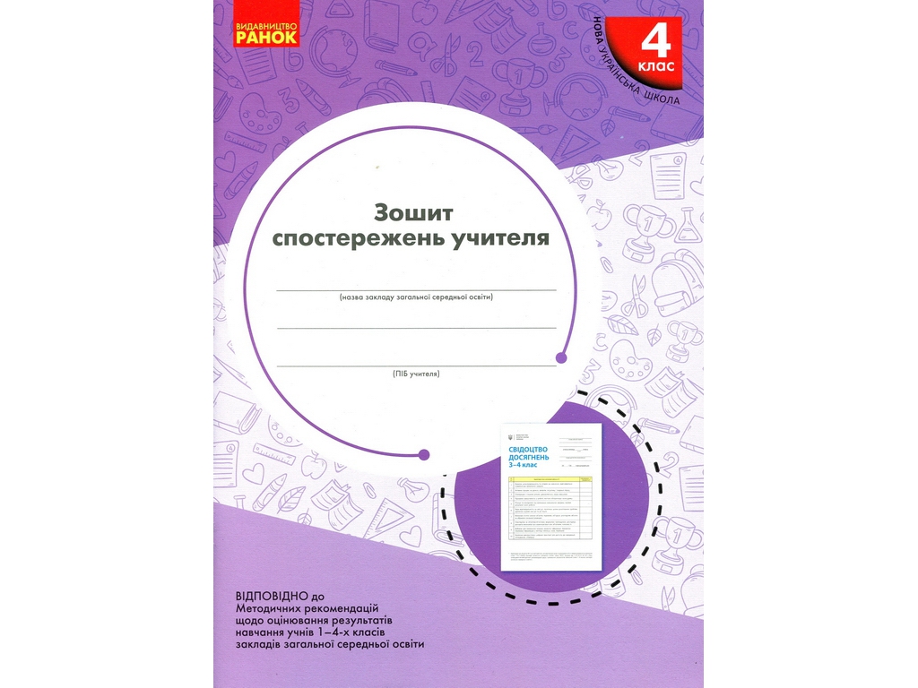 НУШ 4 клас, Зошит спостережень учителя, Ранок