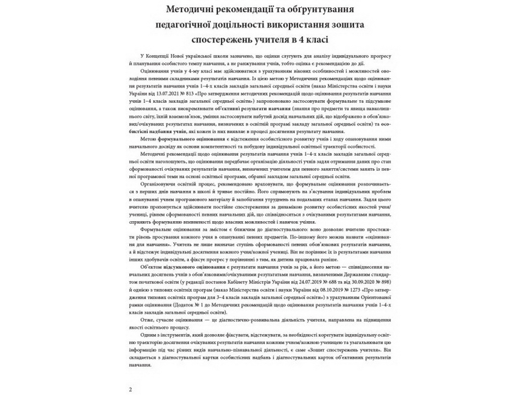 НУШ 4 клас, Зошит спостережень учителя, Ранок