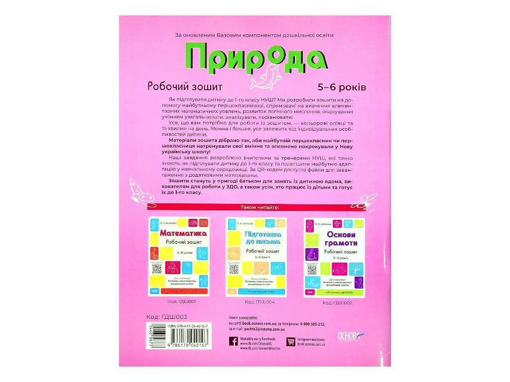 Робочий зошит "Природа", Готуємось до НУШ, 5–6 років, О. А. Шевцова, К. С. Трембак, Основа