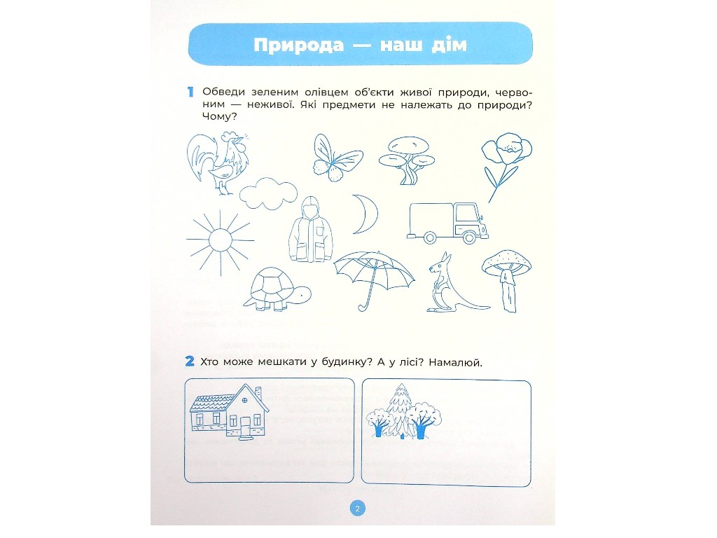 Робочий зошит "Природа", Готуємось до НУШ, 5–6 років, О. А. Шевцова, К. С. Трембак, Основа