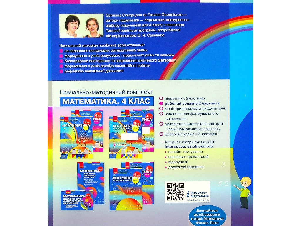 Робочий зошит "Математика", НУШ, 4 клас, частина 2, С. Скворцова, Ранок