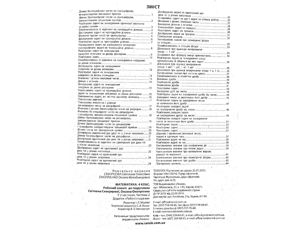 Робочий зошит "Математика", НУШ, 4 клас, частина 2, С. Скворцова, Ранок