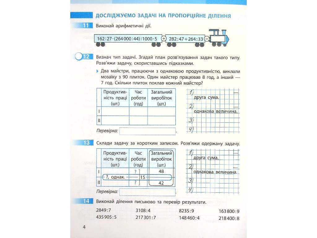 Робочий зошит "Математика", НУШ, 4 клас, частина 2, С. Скворцова, Ранок
