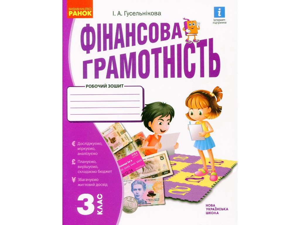 Рабочая тетрадь "Финансовая грамотность", НУШ, 3 класс, И. Гусельникова, Ранок