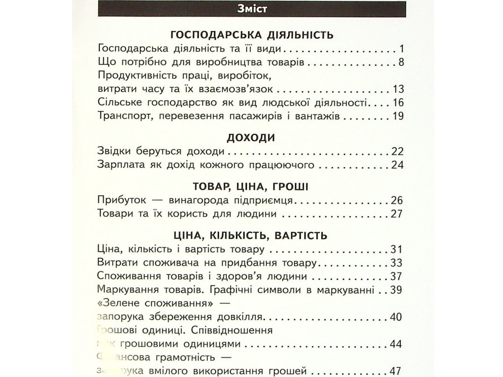 Рабочая тетрадь "Финансовая грамотность", НУШ, 3 класс, И. Гусельникова, Ранок