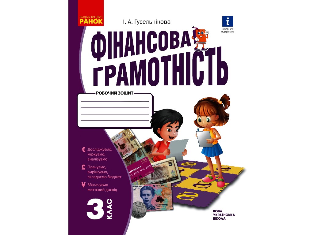 Робочий зошит "Фінансова грамотність", 4 клас НУШ, І. Гусельнікова, Ранок