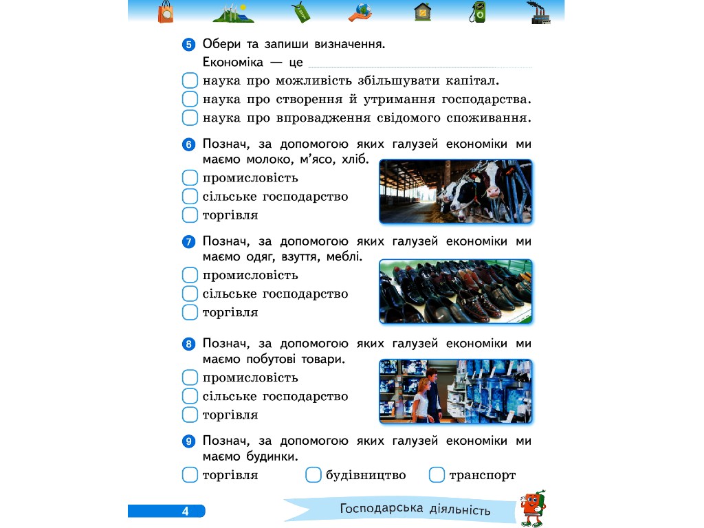 Робочий зошит "Фінансова грамотність", 4 клас НУШ, І. Гусельнікова, Ранок