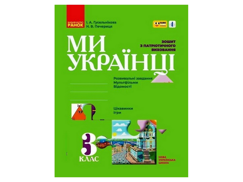 НУШ 3 класс, Мы – украинцы, Тетрадь по патриотическому воспитанию ПЛЮС ПЛЮС, Ранок