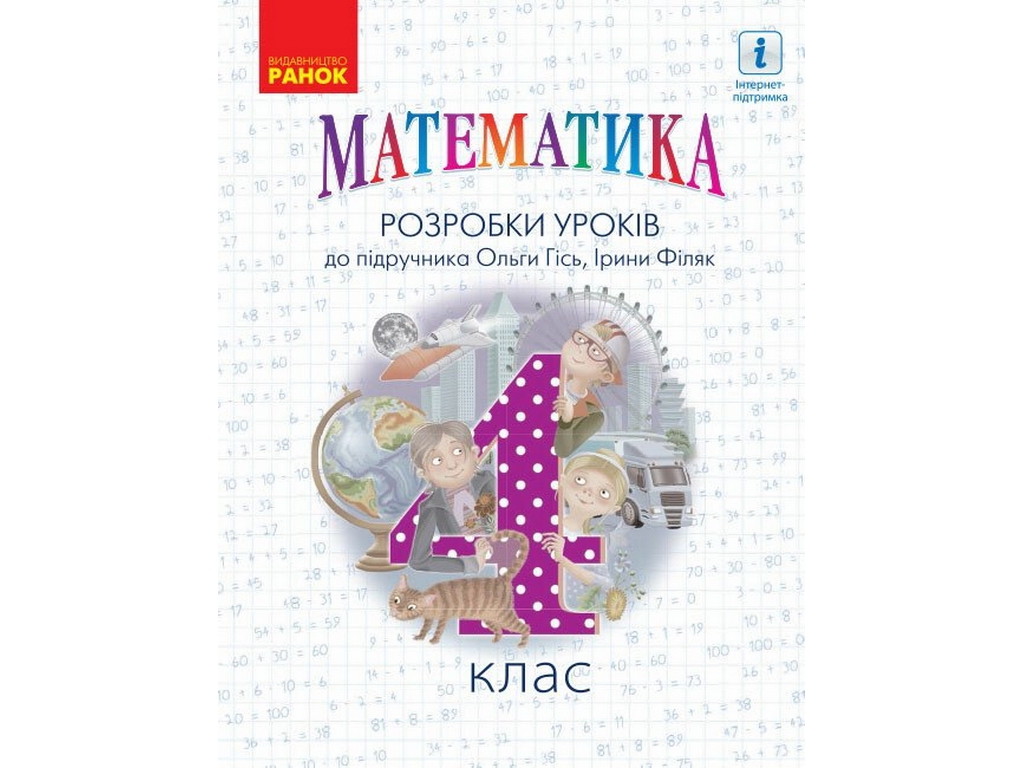 Посібник "НУШ Математика 4 клас Розробки уроків до підручника Гісь О.М., Філяк І.В."