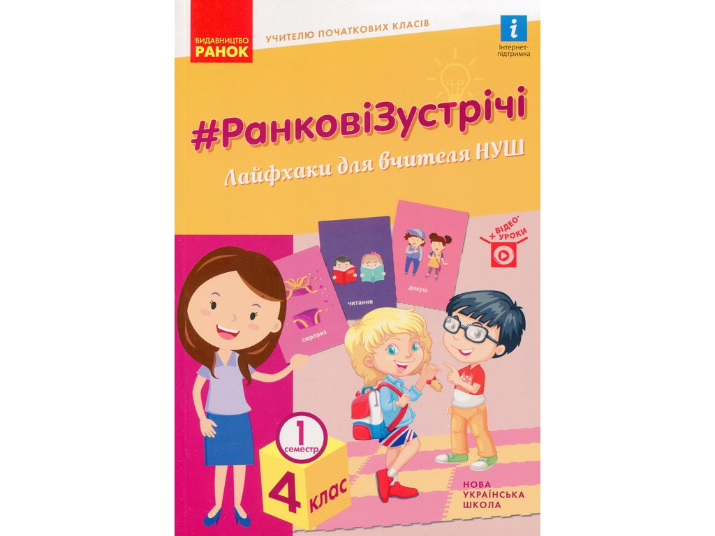 Посібник "НУШ Ранкові зустрічі Лайфхаки для вчителя 4 клас 1 семестр", В. І. Лиженко, Ранок