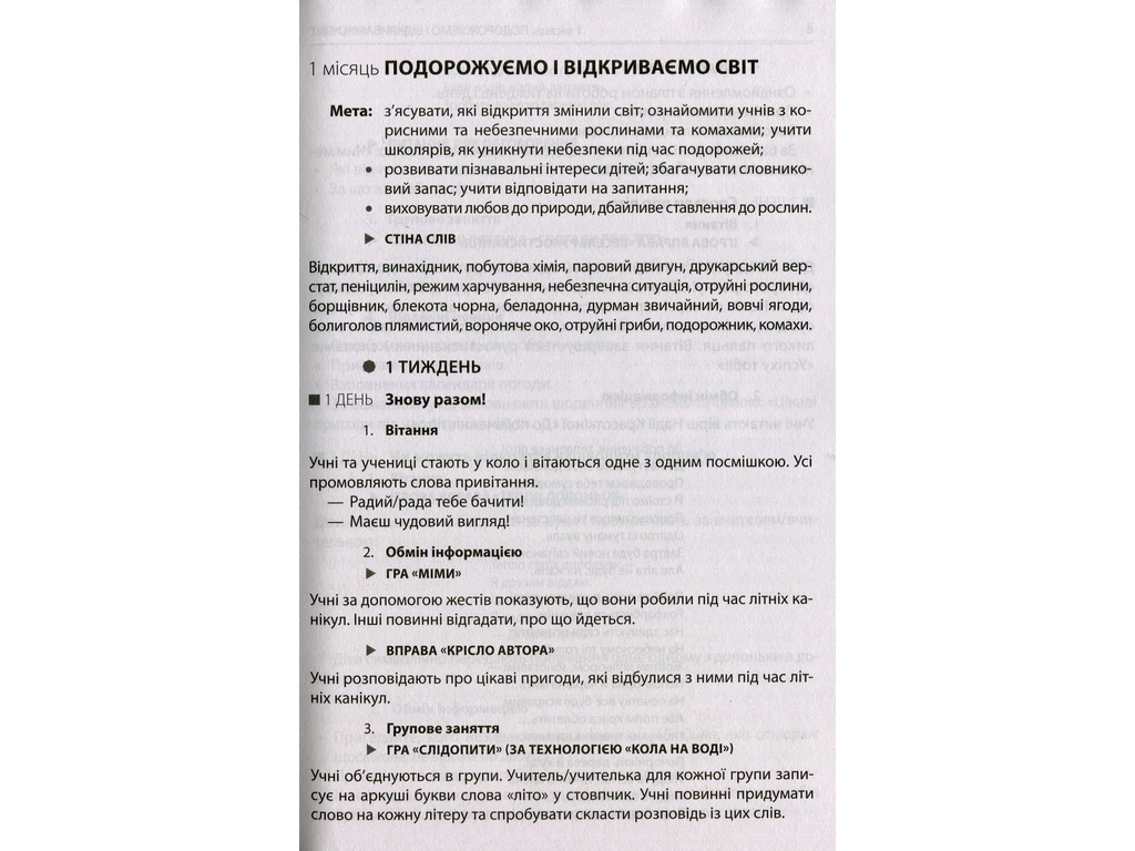 Посібник "НУШ Ранкові зустрічі Лайфхаки для вчителя 4 клас 1 семестр", В. І. Лиженко, Ранок