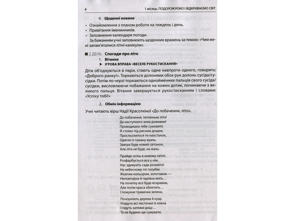Посібник "НУШ Ранкові зустрічі Лайфхаки для вчителя 4 клас 1 семестр", В. І. Лиженко, Ранок