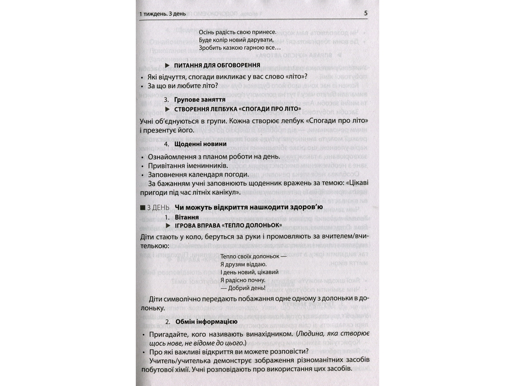 Посібник "НУШ Ранкові зустрічі Лайфхаки для вчителя 4 клас 1 семестр", В. І. Лиженко, Ранок