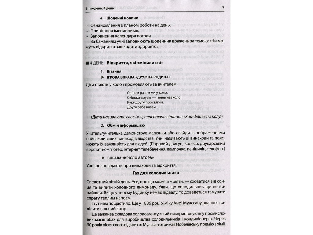 Посібник "НУШ Ранкові зустрічі Лайфхаки для вчителя 4 клас 1 семестр", В. І. Лиженко, Ранок