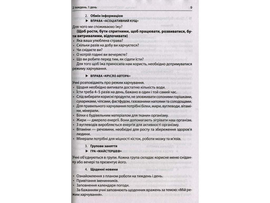 Посібник "НУШ Ранкові зустрічі Лайфхаки для вчителя 4 клас 1 семестр", В. І. Лиженко, Ранок