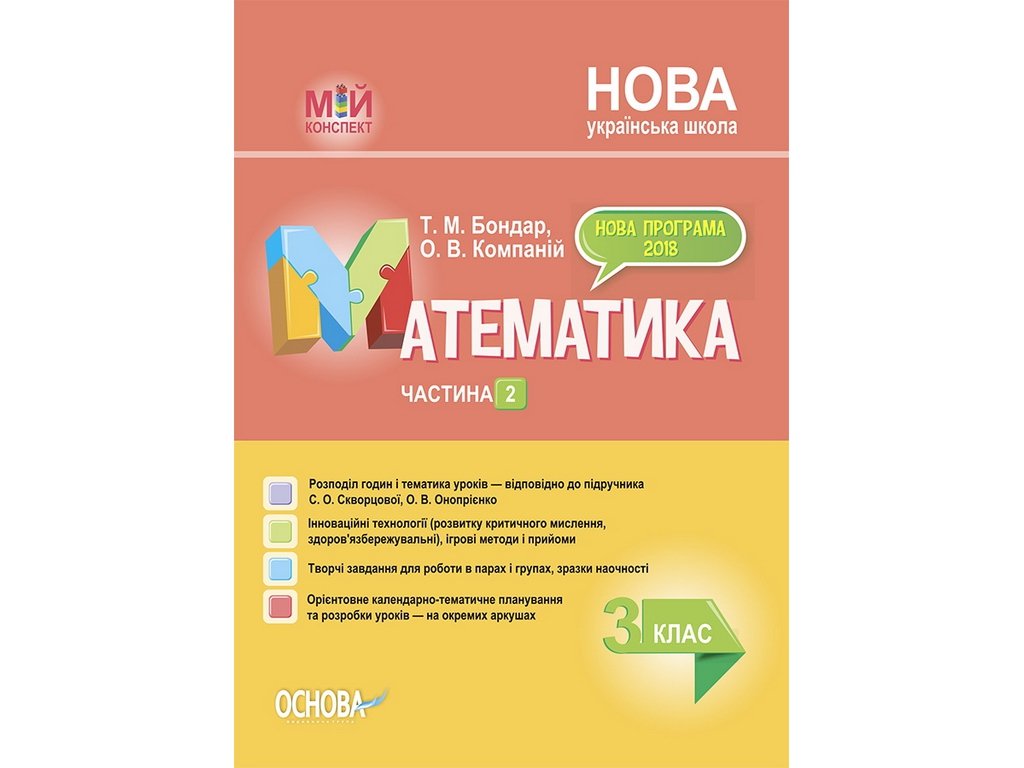 Посібник "Мій конспект Математика 3 клас Частина 2 до підручника С. О. Скворцової, О. В. Онопрієнко
