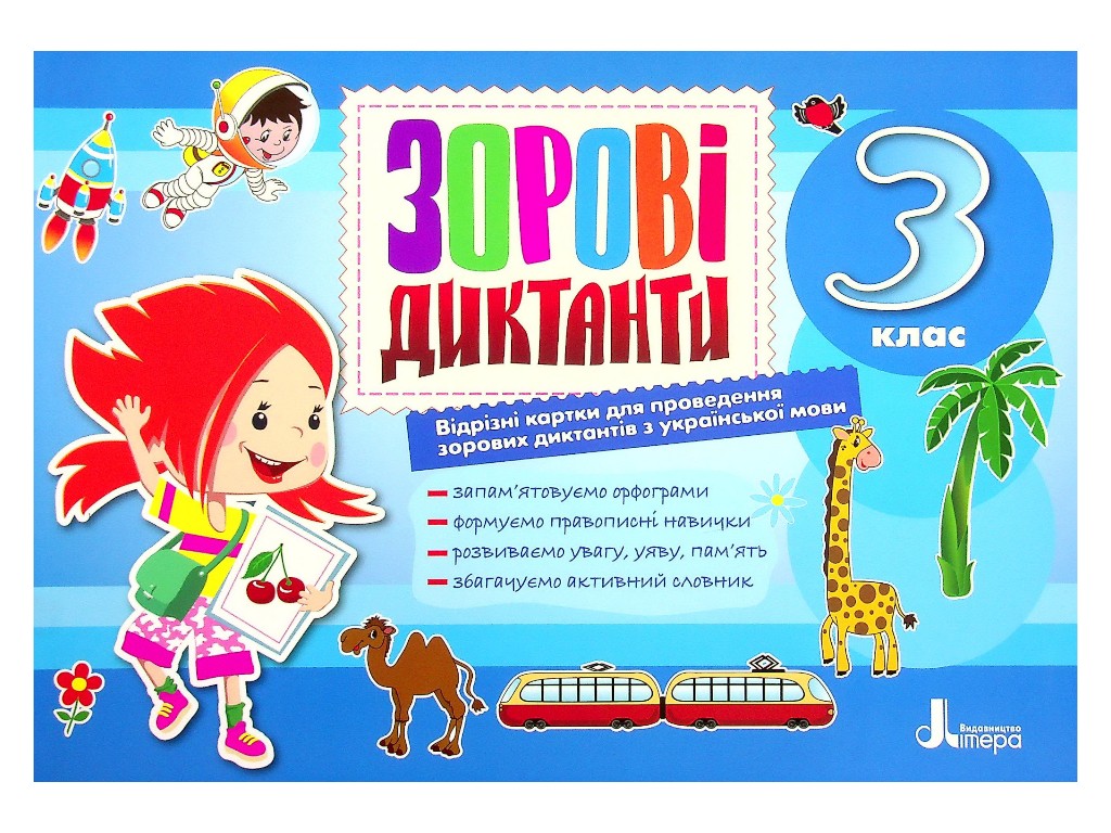 Зрительные диктанты "По украинскому языку", 3 класс, Л. Шевчук, Литера ЛТД