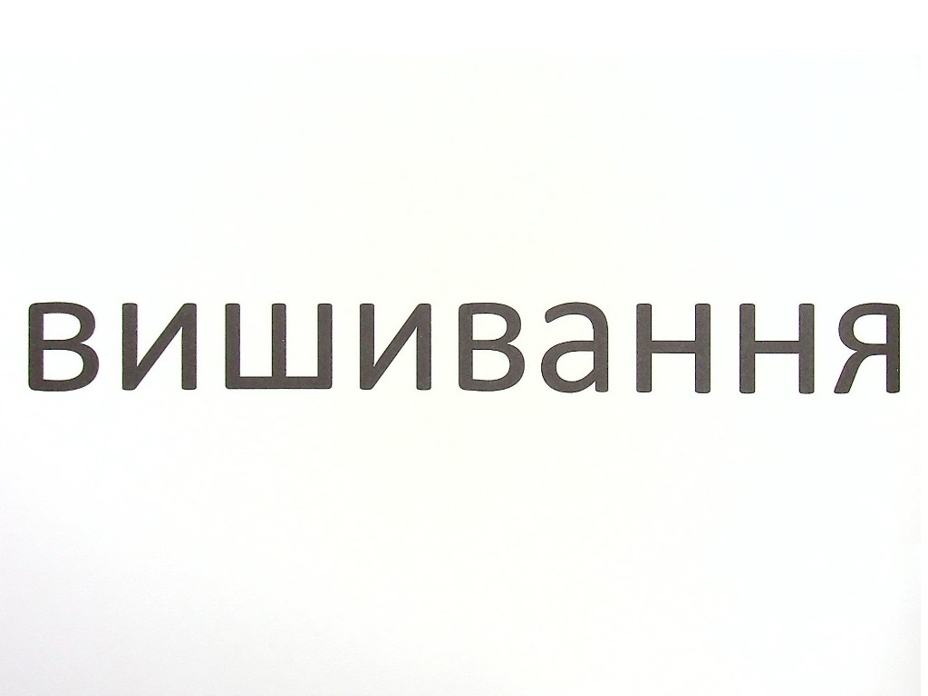 Зрительные диктанты "Украинский язык 4 класс", Л. Шевчук, Литера ЛТД
