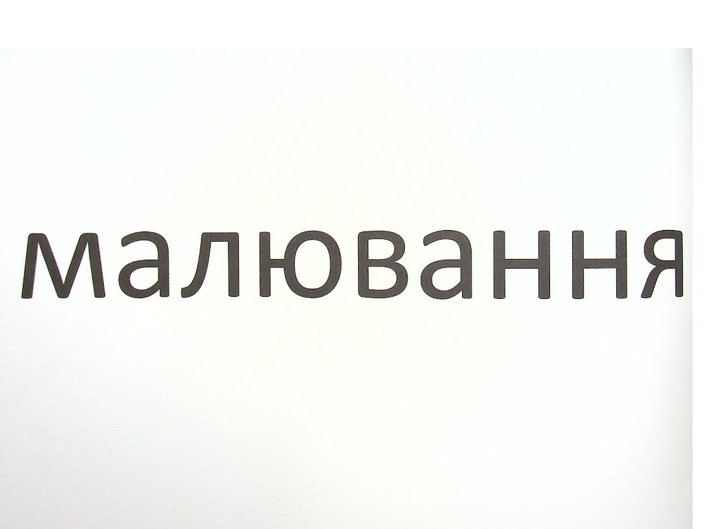 Зрительные диктанты "Украинский язык 4 класс", Л. Шевчук, Литера ЛТД
