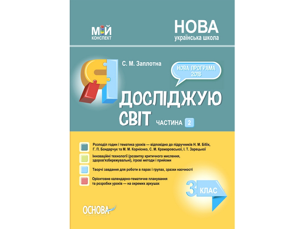 Посібник "Я досліджую світ 3 клас Частина 2 за підручниками Н. М. Бібік та ін.", С. М. Заплотна