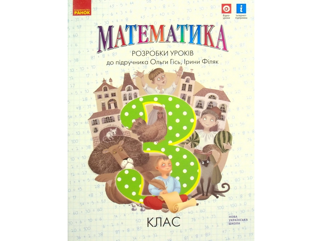 Посібник "НУШ Математика 3 клас Розробки уроків до підручника Гісь О.М., Філяк І.В."