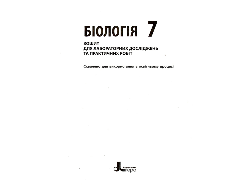 Тетрадь "Биология. 7 класс", А. Спрягайло, Литера