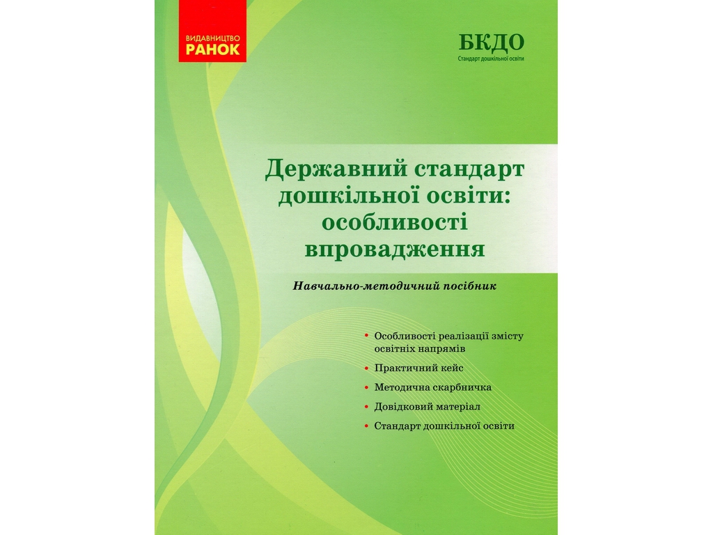Посібник «Державний стандарт дошкільної освіти: особливості впровадження», Ранок